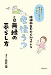 保坂隆先生の近著『精神科医だから知っている「老後うつ」とは無縁の暮らし方』(主婦と生活社)※画像をクリックするとAmazonの商品ページにジャンプします。