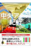『中央アジア紀行ぐるり5か国60日』白石あづさ 辰巳出版 税込み2200円 ※記事の中の写真をクリックするとアマゾンの購入ページにジャンプします