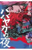 王谷晶『ババヤガの夜』(河出書房)