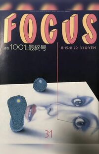 【復活してほしい雑誌〈第7位〉】FOCUS(フォーカス)25票（C）新潮社