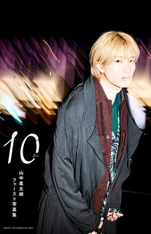 5人組ユニット『M!LK』のメンバー山中柔太朗がファースト写真集『10ten