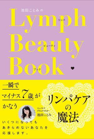 『池田ことみのリンパビューティブック』（評言社）　※記事の中で画像をクリックするとamazonの紹介ページに移動します