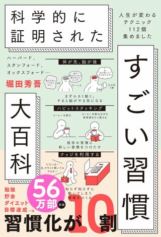 堀田秀吾先生の著書『科学的に証明された「すごい習慣」大百科』（SBクリエイティブ）※画像をクリックするとAmazonの商品ページにジャンプします。
