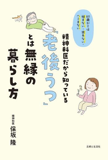 保坂隆先生の近著『精神科医だから知っている「老後うつ」とは無縁の暮らし方』（主婦と生活社）※画像をクリックするとAmazonの商品ページにジャンプします。