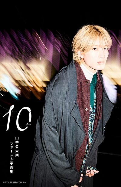 山中柔太朗ファースト写真集『10ten』（3000円税込み／主婦と生活社刊）（C）STARDUST PROMOTION Inc. （C）SHUFU TO SEIKATSU SHA　※画像をクリックするとAmazonの購入ページへジャンプします