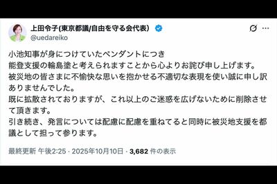 小池百合子都知事着用のペンダントをイジって批判殺到の上田令子氏、被災地支援の品だとわかり投稿削除