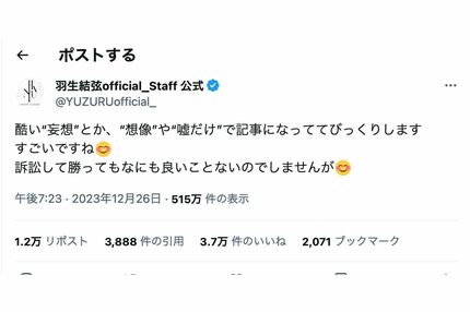 2023年12月26日に更新された羽生結弦のスタッフ公式X。感情的な言葉が並んだ