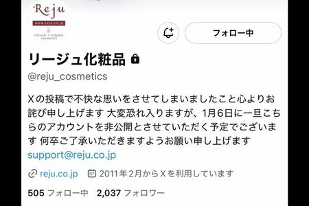 6日現在、リージュ化粧品はアカウントを非公開に