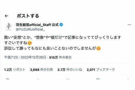 2023年12月26日に更新された羽生結弦のスタッフ公式X。感情的な言葉が並んだ