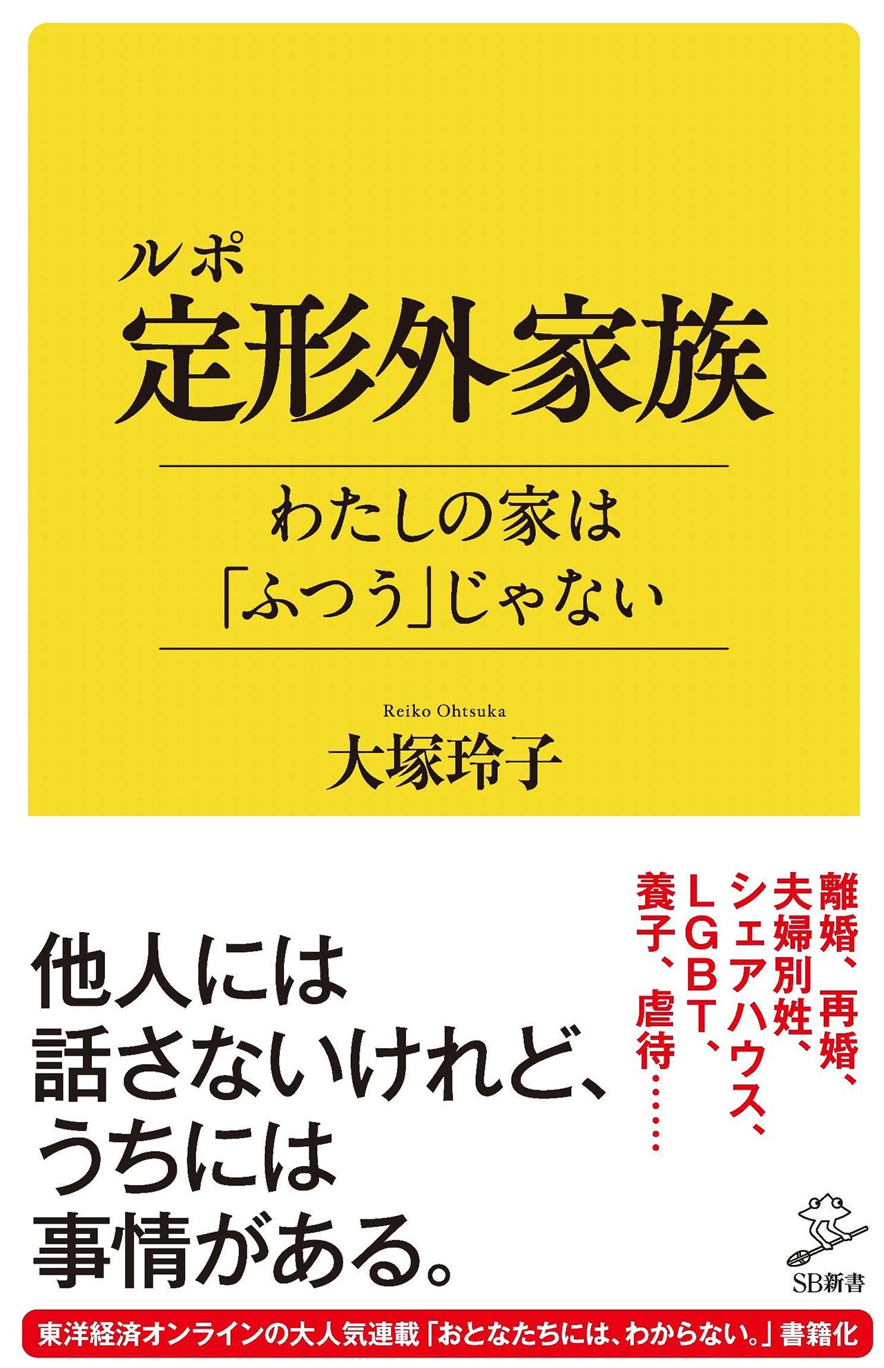大塚玲子著『ルポ 定形外家族 わたしの家は「ふつう」じゃない』