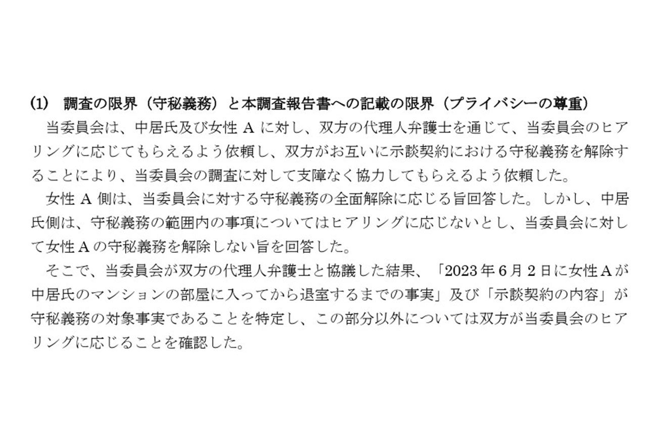 中居氏側が守秘義務の解除を拒否したと明記されている（フジが設置した第三者委員会の調査報告書の一部）