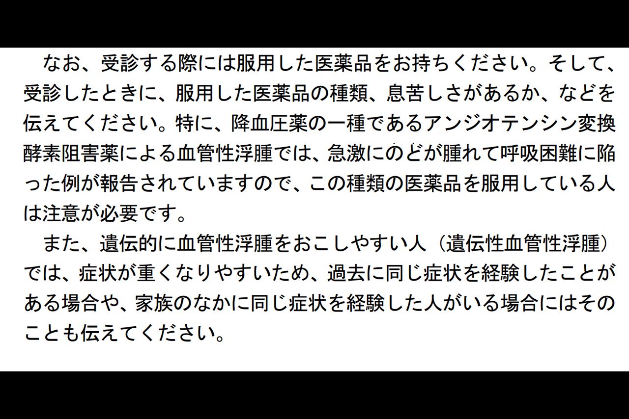 厚生労働省が発表している「患者の皆様へ 血管性浮腫」より