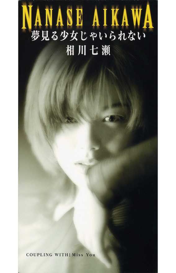1995年に発表された相川七瀬のデビューシングル『夢見る少女じゃいられない』のCDジャケット