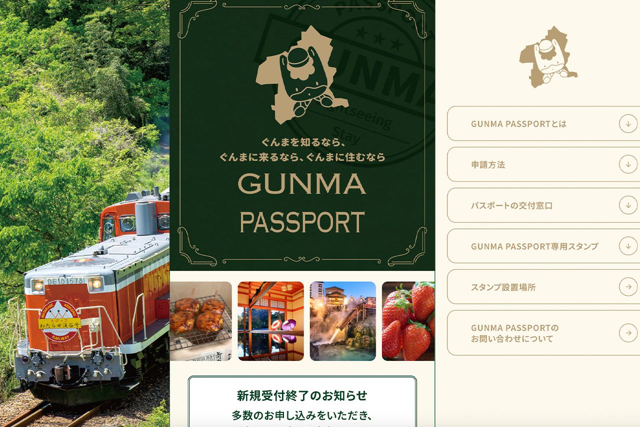 高額転売が相次いでいる群馬パスポート（群馬県公式サイトより）