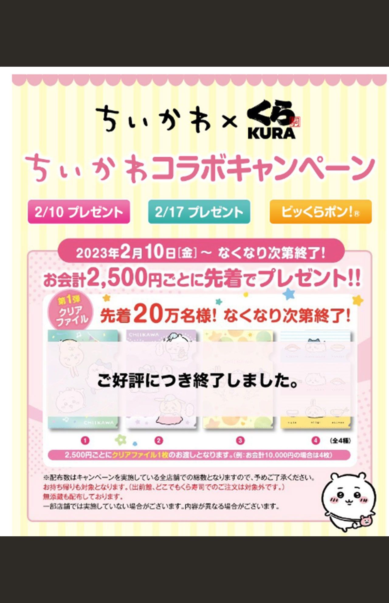先着で貰えるクリアファイルも数日で配布終了する人気のちいかわグッズ