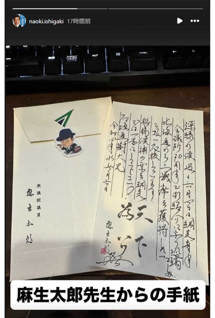 インスタグラムでも麻生太郎氏からの手紙をもらったと報告した石垣直樹氏（本人インスタグラムより）