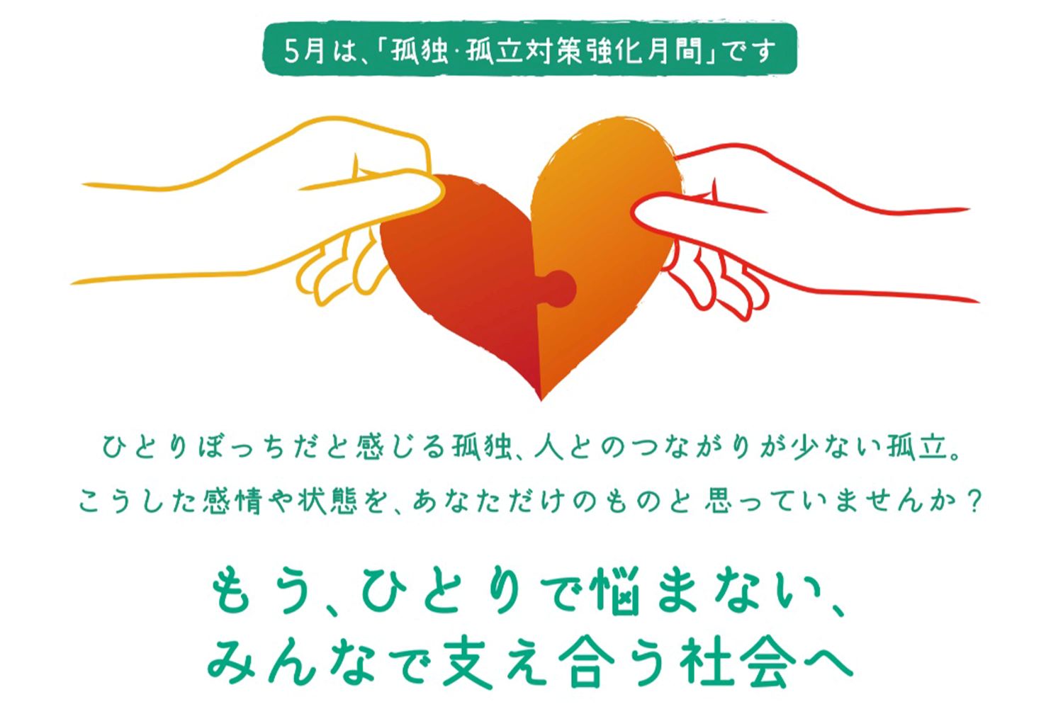 5月は「孤独・孤立対策強化月間」だった