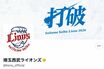 《西武ライオンズ》ファン命名「クソデカネックレス」ピカチュウ版が「想像の10倍デカい！」ファン悶絶のかわいさ