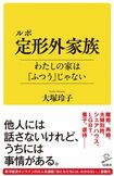 大塚玲子著『ルポ 定形外家族 わたしの家は「ふつう」じゃない』