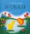 『うずらちゃんのかくれんぼ』きもとももこ/福音館書店/990円(※記事の中の写真をクリックするとアマゾンの紹介ページにジャンプします)