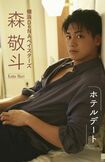 「横浜DeNAベイスターズ森敬斗『ホテルデート』」(小学館)(Amazon公式サイトより)