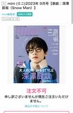 SnowMan・深澤辰哉が表紙を飾ったファッション誌『mini』は、完売店が続出している(HMV公式HPより)