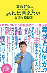 『高須幹弥の人には言えないお悩み相談室』（KADOKAWA刊　税込み1760円）※画像をクリックするとアマゾンの詳細ページにジャンプします