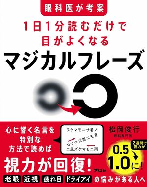 『眼科医が考案1日1分読むだけで目がよくなるマジカルフレーズ』著・松岡俊行（アスコム）※画像をクリックするとAmazonの商品ページにジャンプします。