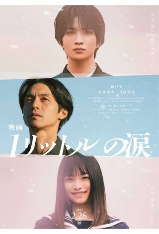 2027年に公開される映画『1リットルの涙』(公式Xより)