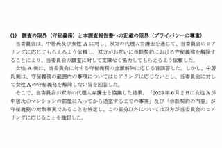 中居氏側が守秘義務の解除を拒否したと明記されている（フジが設置した第三者委員会の調査報告書の一部）