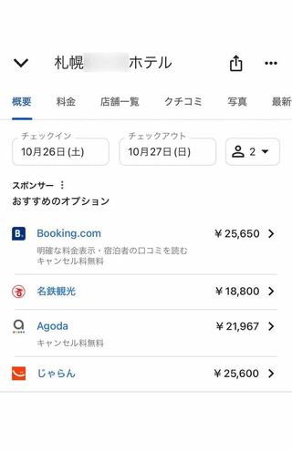 11月9日〜10日に高騰しているあるホテルは、前々週の時点ではこの値段（検索サイトより）