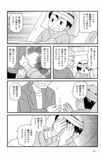 95歳・新山さんの夫は厳しい。掃除も料理も昔のようにいかず失敗ばかりする妻を叱りののしる。そんななか散歩中の転倒で妻は骨折、入院の事態に　書籍『認知症が見る世界　現役ヘルパーが描く介護現場の真実』（1320円、竹書房刊）より