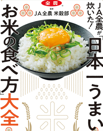 『JA全農が炊いた「日本一うまいお米の食べ方」大全』（主婦の友社）※画像をクリックするとAmazonの商品ページにジャンプします。
