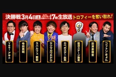 『R-1グランプリ2023』決勝直前！ファイナリスト7人中５人がコンビ・トリオ所属で「ピン芸人の大会なのに……