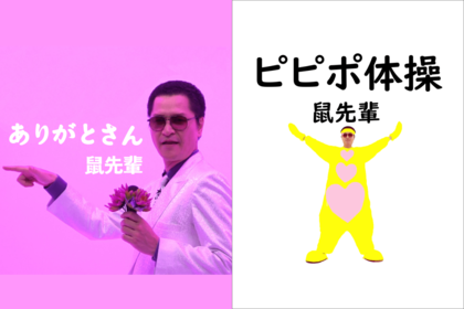 デジタルシングル『ありがとさん』、『ピピポ体操』/鼠先輩