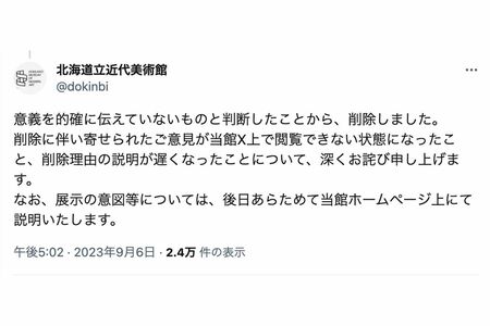 2/2　作品の解説を削除したことについて、北海道立近代美術館が投稿した説明文（ツイッターより）