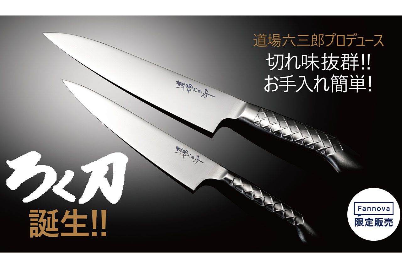道場六三郎さんプロデュース『ろく刀』