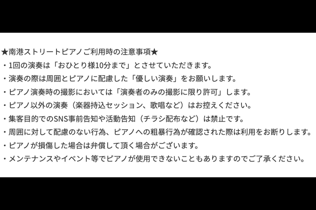 大阪南港ATCシーサイドテラスに設置されたストリートピアノの注意事項（公式サイトより）