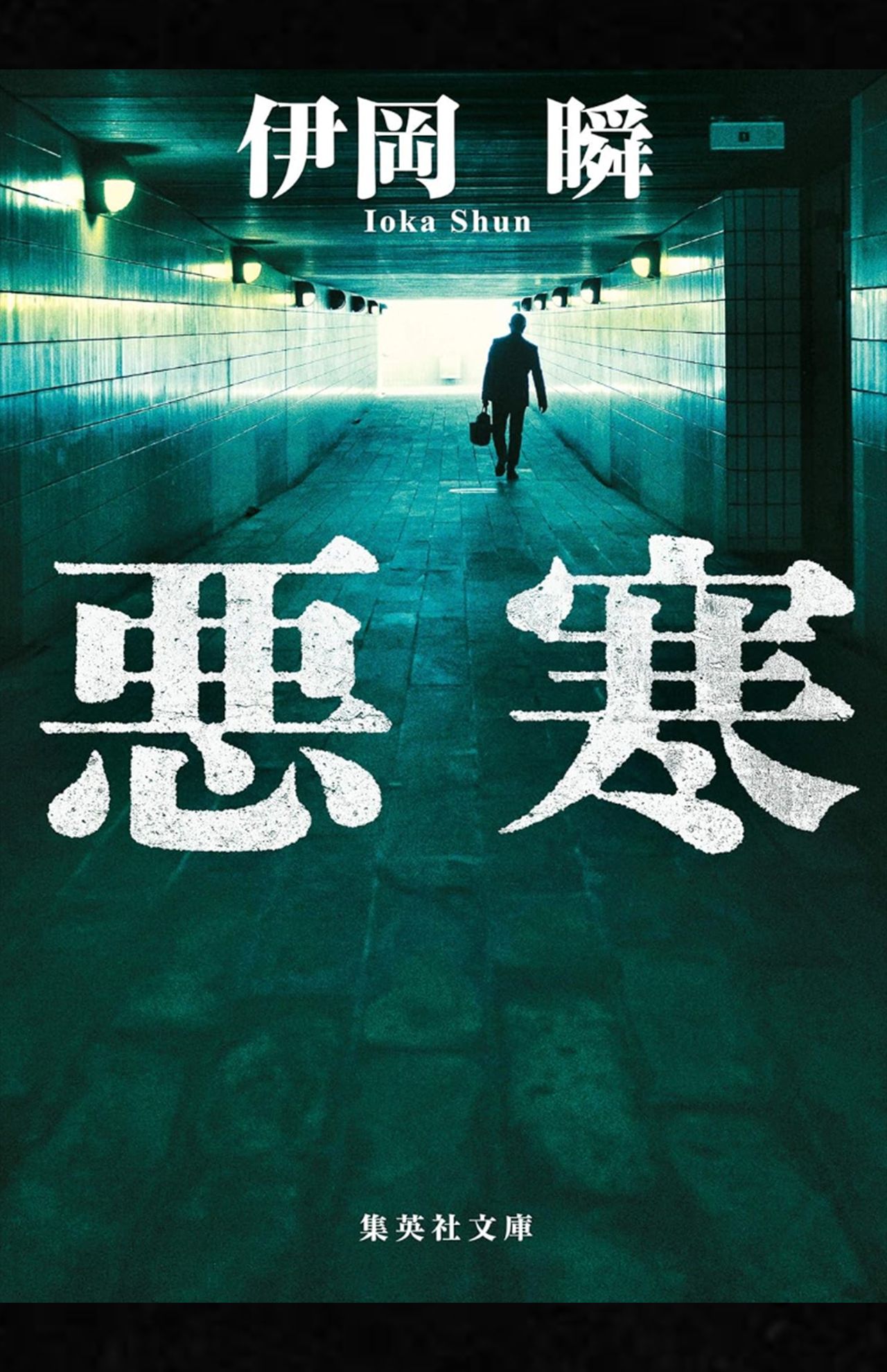 伊岡瞬著『悪寒』（集英社文庫）