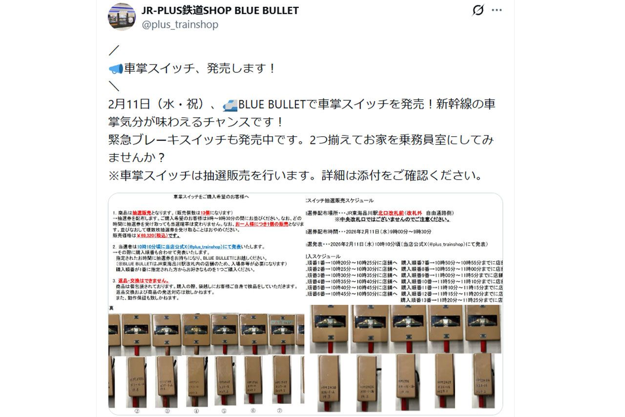 車掌スイッチの発売を告知する鉄道グッズショップの投稿（BLUEBULLETの公式Xより）