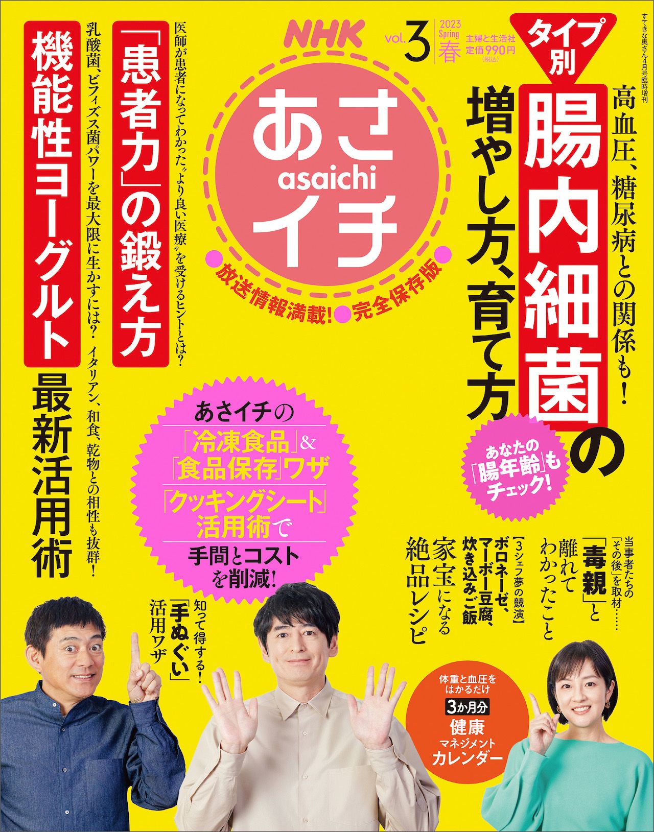 『NHKあさイチ』vol.3 2023年春号　主婦と生活社／税込み990円 ※画像をクリックするとAmazonの商品ページにジャンプします。