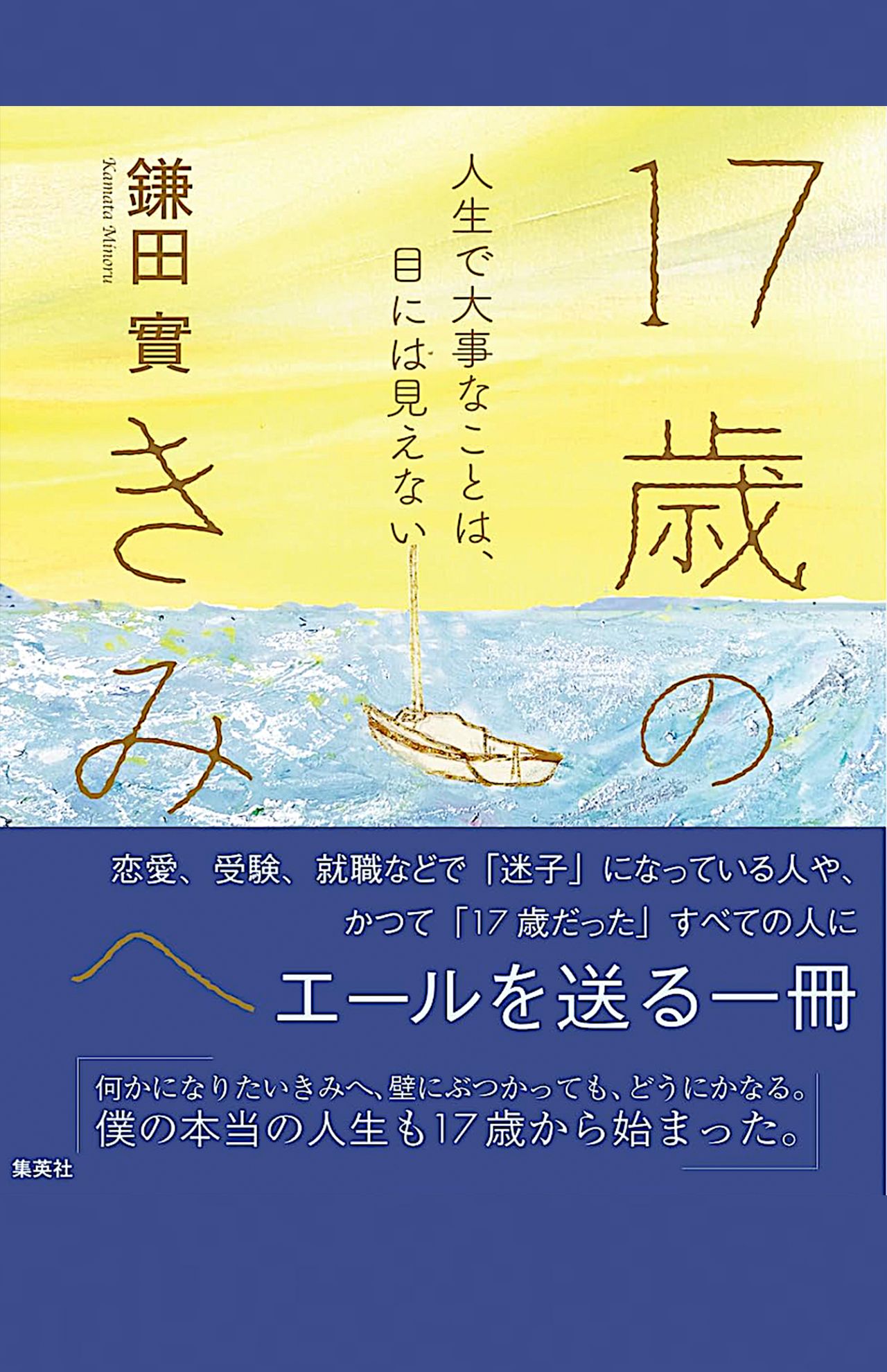 鎌田實著『17歳のきみへ人生で大事なことは、目には見えない』