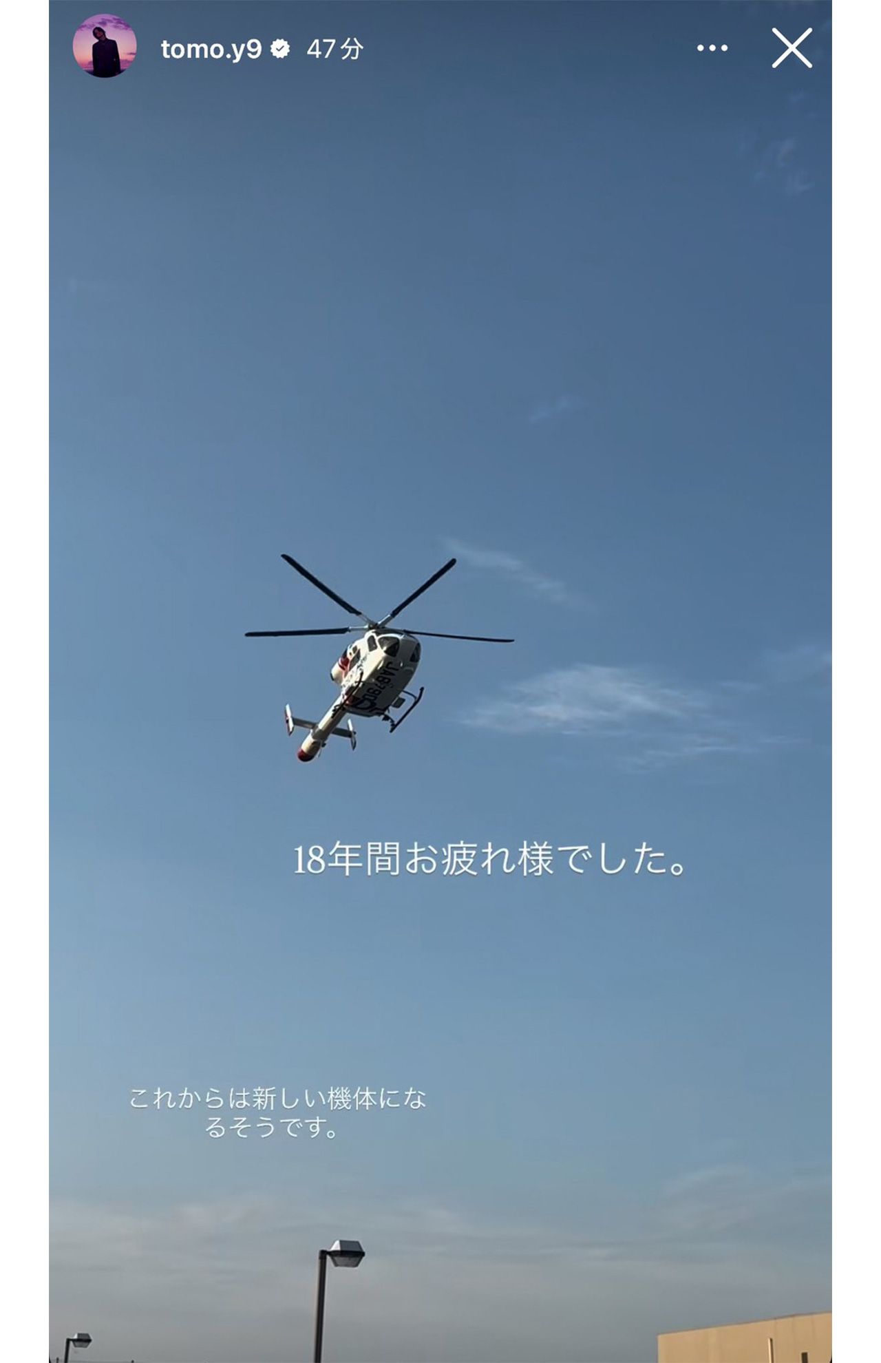 山下智久が2025年9月中旬に自身のインスタグラムにドクターヘリの写真を投稿。感謝の気持ちを伝えた