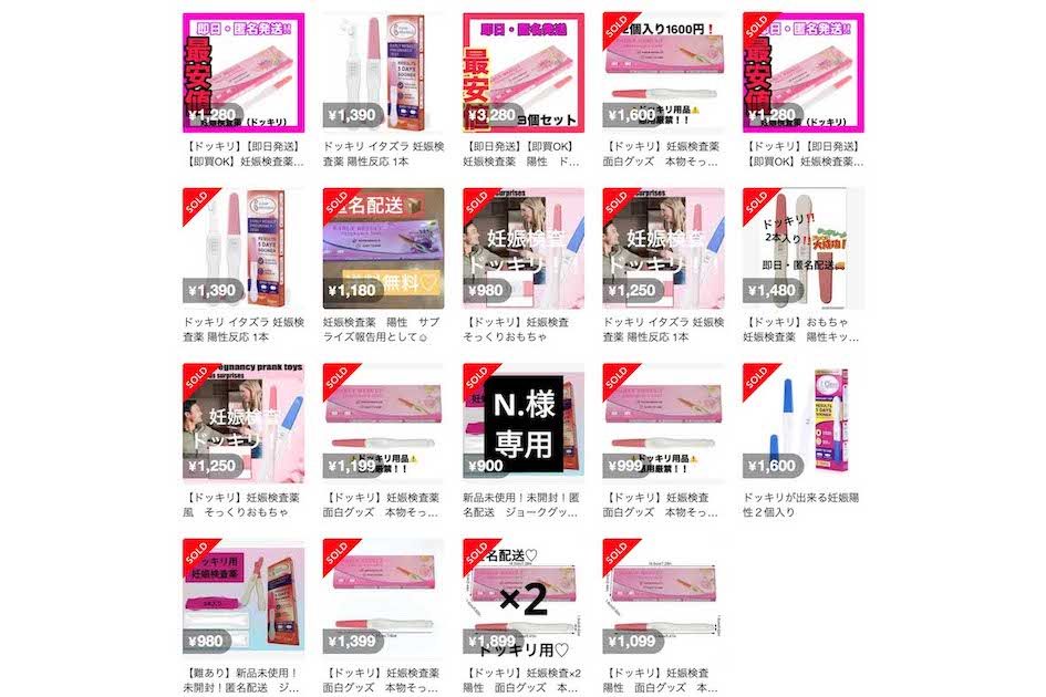エコー写真の出品禁止発表後も販売されている、“必ず陽性になる妊娠検査薬”のドッキリグッズ（メルカリより）