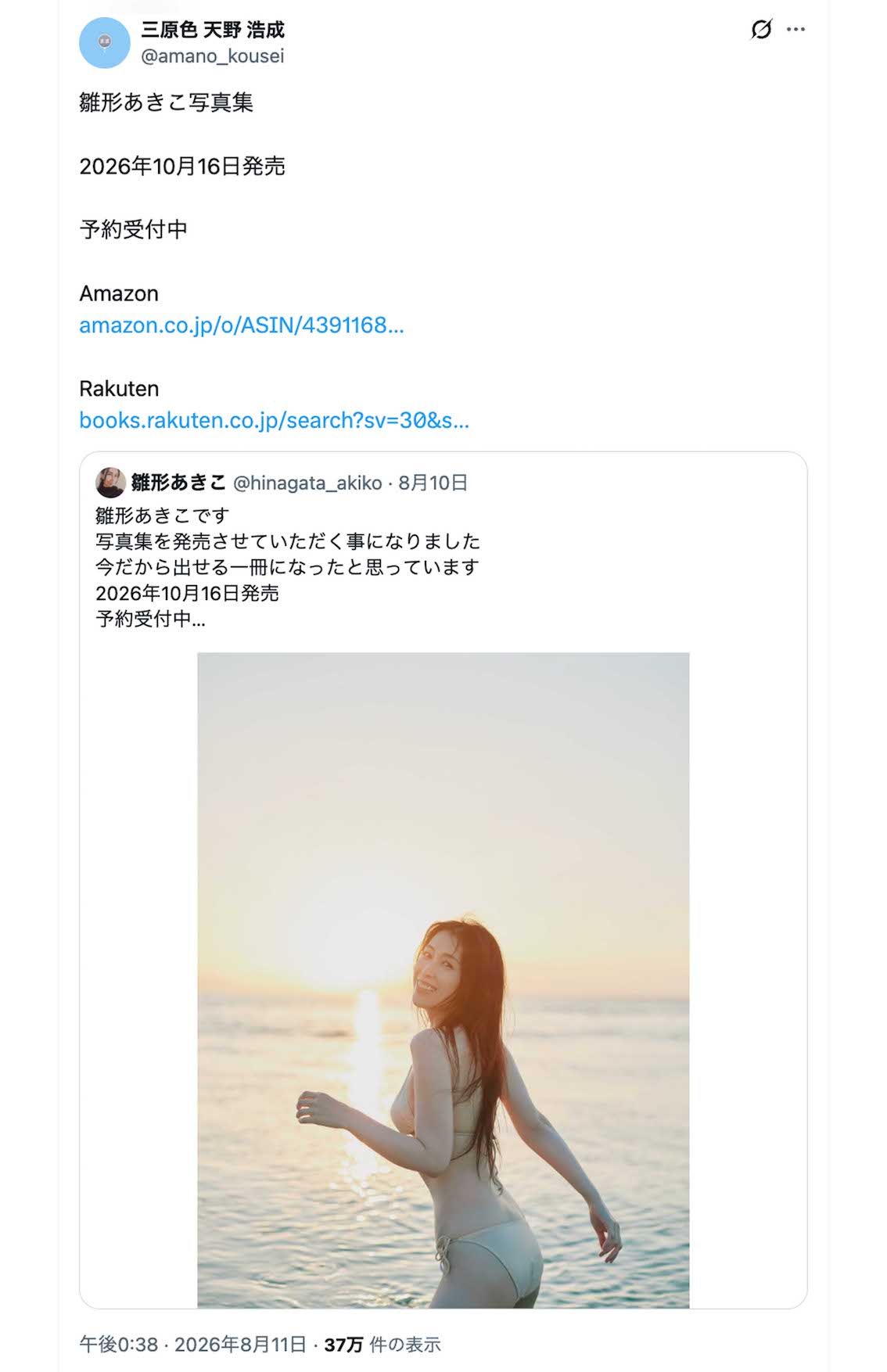 雛形あきこの22年ぶりの写真集『三原色』をアカウント名に入れてPRする夫・天野浩成（本人のXより）