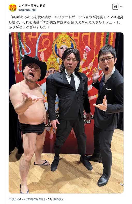 令和ロマン・高比良くるまのモノマネを披露したレイザーラモンRG（本人のXより）