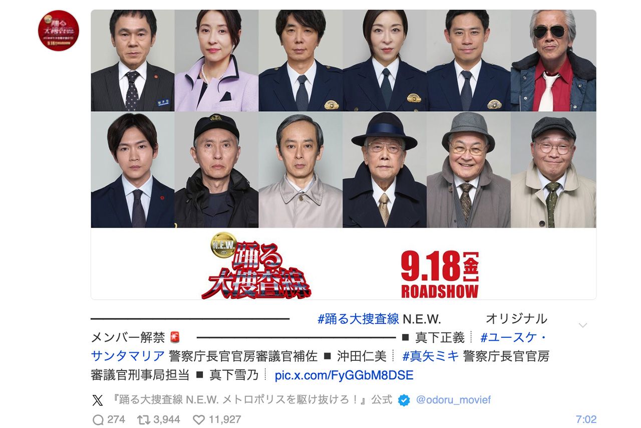 映画『踊る大捜査線N.E.W.メトロポリスを駆け抜けろ！』公式Xで発表された追加キャスト