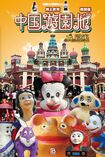 関上さんの最新刊『中国遊園地大図鑑 西部編』(パブリブ刊 税込み2420円)内陸部の遊園地の他に、コラムでは街中の珍看板や偽白雪姫も紹介。驚愕の後に「パクリとはなにか」を考えさせられる一冊