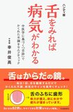 『舌をみれば病気がわかる』(幸井俊高著) ※記事中の画像をクリックするとアマゾンの商品紹介ページにジャンプします