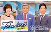 『とくダネ!』(フジテレビ系)